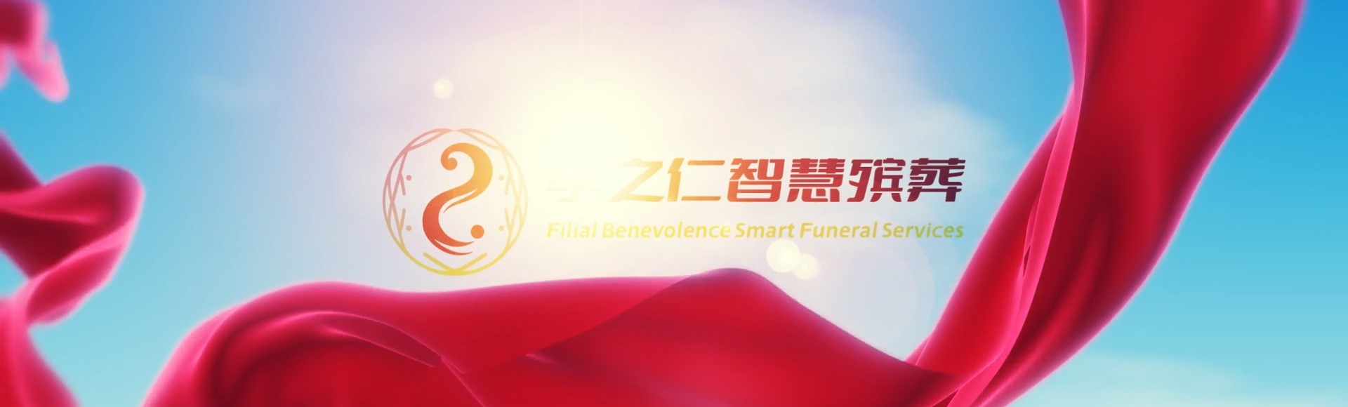 永州宁远孝之仁智慧殡葬陵墓园服务系统平台
